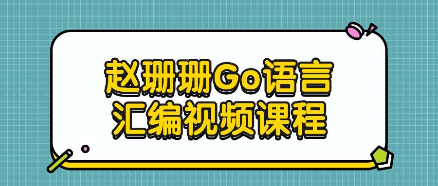 【学习资料】赵珊珊Go语言汇编视频课程百度云迅雷下载 – 百度,天翼,夸克网盘下载
