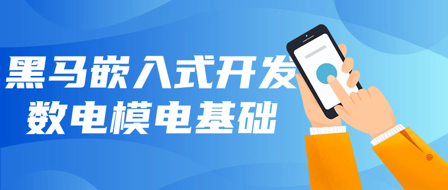 【学习资料】黑马嵌入式开发数电模电基础百度云迅雷下载 – 百度,天翼,夸克网盘下载