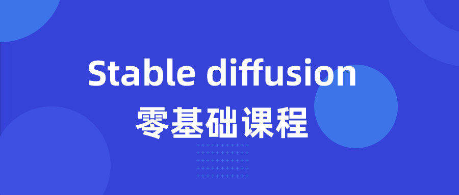 【学习资料】Stable diffusion零基础课程百度云迅雷下载 – 百度,天翼,夸克网盘下载