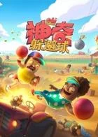 Switch游戏 -神奇躲避球 Odd Ballers-百度网盘下载