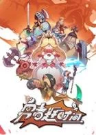 Switch游戏 -勇者赶时间 Brave’s Rage-百度网盘下载