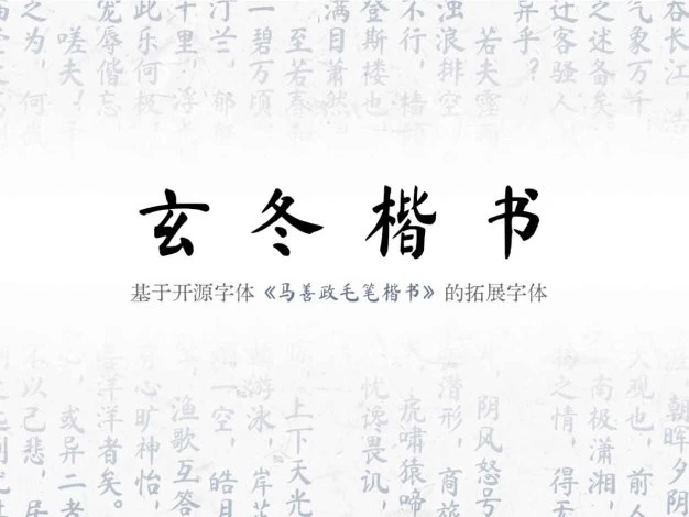 玄冬楷书免费商用字体，一眼爱上！ – 百度云下载