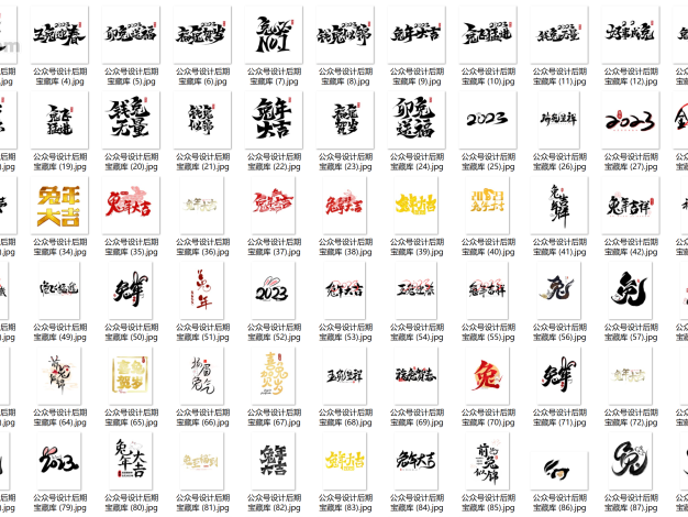 2023兔年生肖艺术字体264款psd格式源文件 – 百度云下载