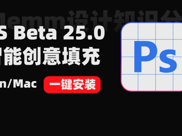 PS Beta 25.0优化版一键安装 支持Win/Mac 附各种常见问题解决方法 – 百度云下载