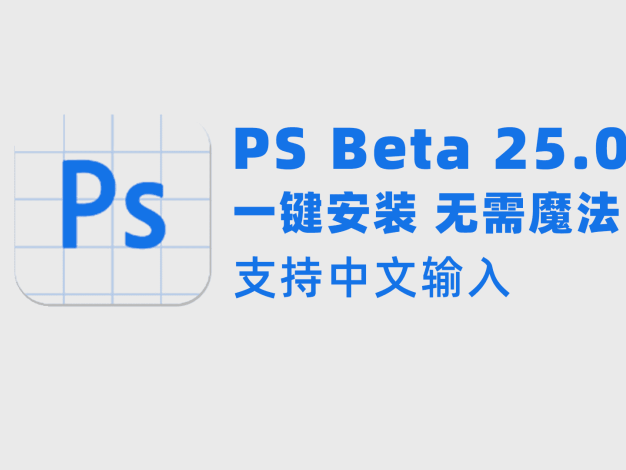 PS Beta 25.0和神经网络滤镜 一键安装 无需魔法 支持中文输入 – 百度云下载