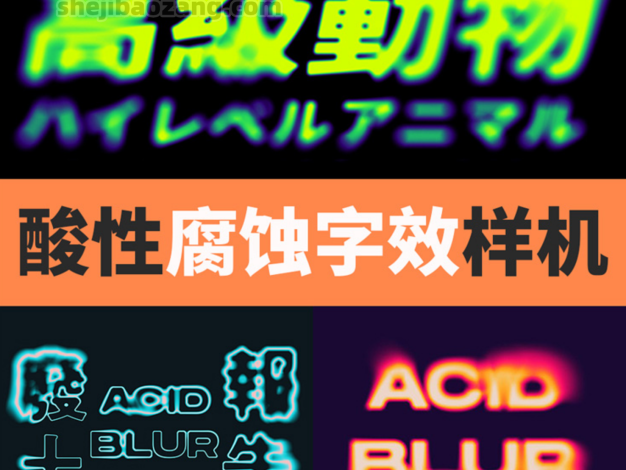 PS样机-潮流酸性腐蚀字体特效LOGO热像仪模糊幻影赛博朋克电音设计模板PSD源文件 – 百度云下载