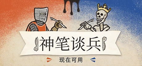 《神笔谈兵 Inkulinati》中文v1.47.2.0正式版|容量4.43GB|官方简体中文|绿色版,迅雷百度云下载