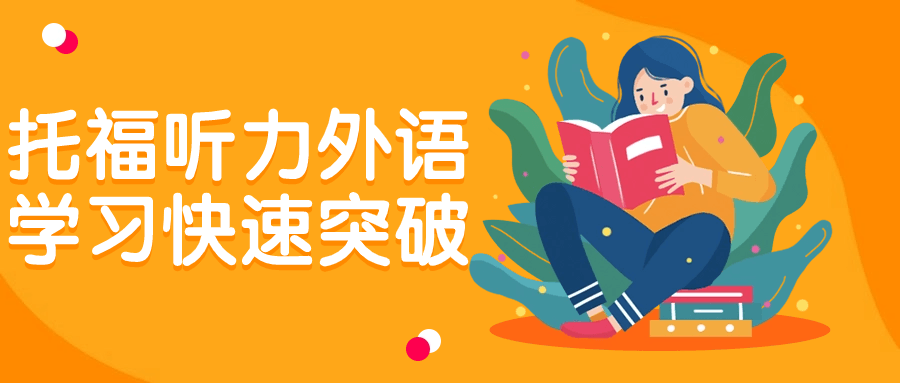【学习资料】托福听力外语学习快速突破百度云迅雷下载 – 百度,天翼,夸克网盘下载