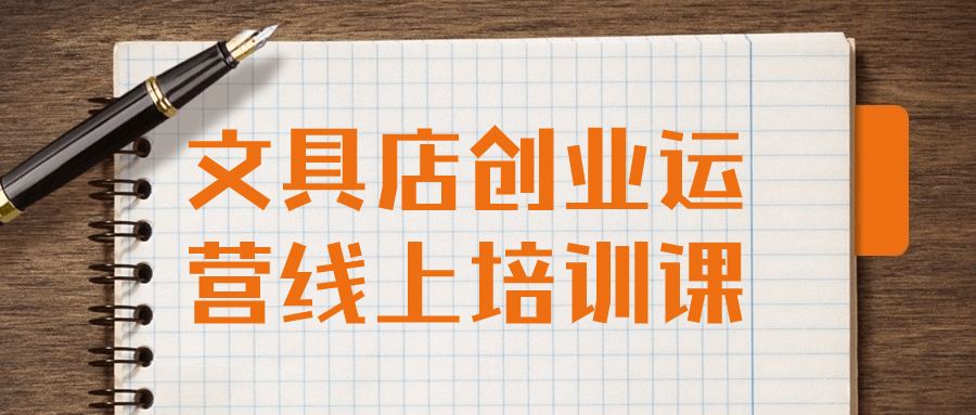 【学习资料】文具店创业运营线上培训课百度云迅雷下载 – 百度,天翼,夸克网盘下载