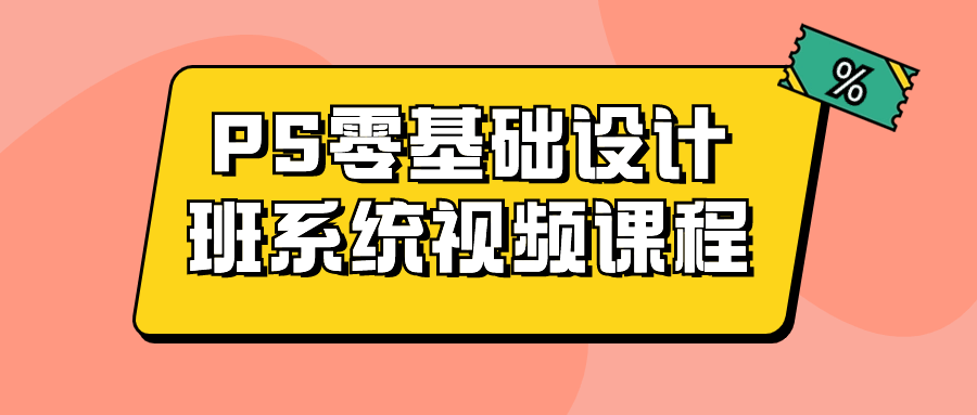 【学习资料】PS零基础设计班系统视频课程百度云迅雷下载 – 百度,天翼,夸克网盘下载