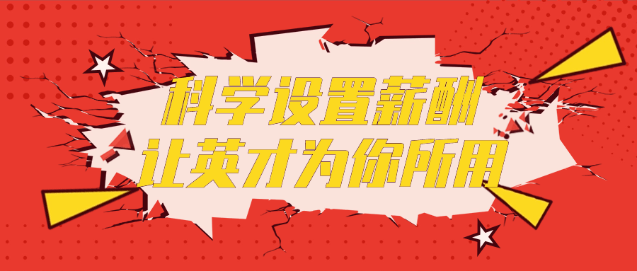【学习资料】科学设置薪酬让英才为你所用百度云迅雷下载 – 百度,天翼,夸克网盘下载