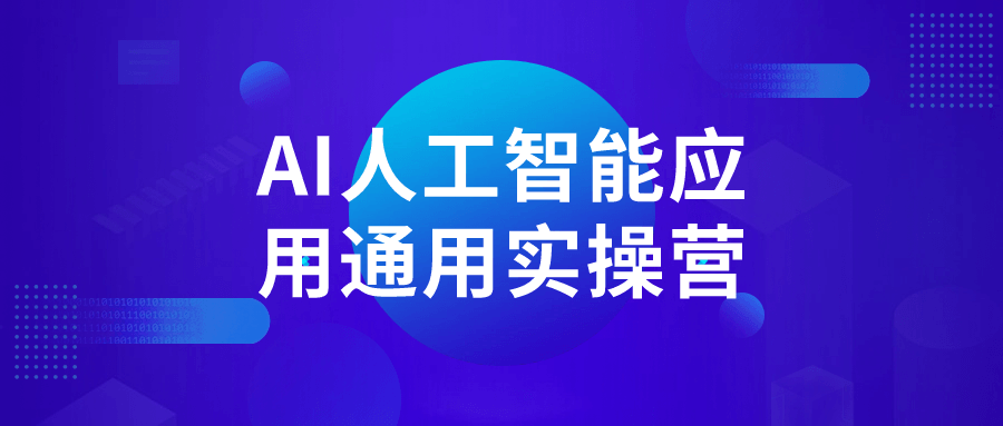 【学习资料】AI人工智能应用通用实操营百度云迅雷下载 – 百度,天翼,夸克网盘下载