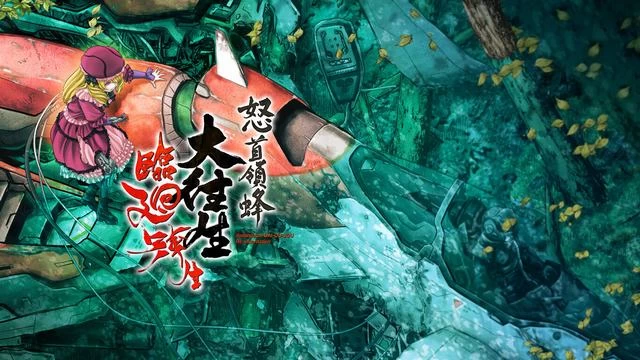 Switch游戏–NS 怒首領蜂大往生 臨廻転生 [XCI],百度云下载