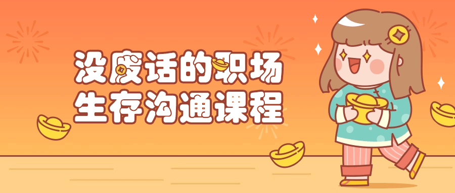 【学习资料】没废话的职场生存沟通课程百度云迅雷下载 – 百度,天翼,夸克网盘下载