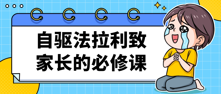 【学习资料】自驱法拉利致家长的必修课百度云迅雷下载 – 百度,天翼,夸克网盘下载