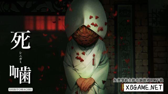 Switch游戏–NS 死噛 Death Bite ~Shibitomagire~,百度云下载