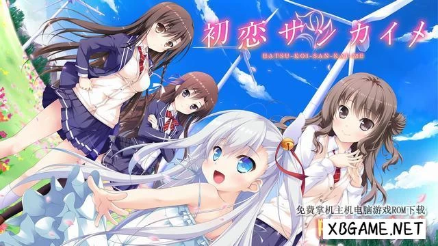 Switch游戏–NS 初恋サンカイメ Hatsukoi Sankaime [NSP],百度云下载