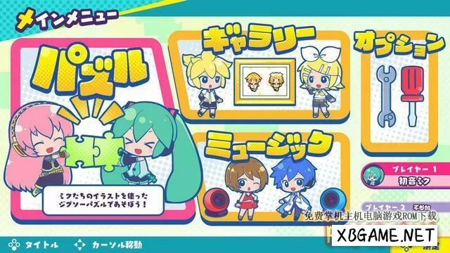 Switch游戏–NS 初音未来拼图 nsp 原版v13.2.1,百度云下载