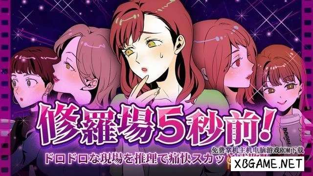 Switch游戏–NS 修羅場5秒前！ ードロドロな現場を推理で痛快スカッと成敗ー [NSP],百度云下载