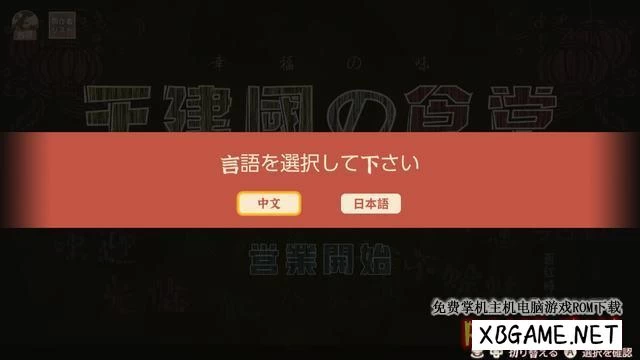 Switch游戏–NS 建国小餐馆 中文版 NSP,百度云下载
