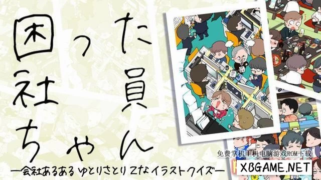 Switch游戏–NS 困った社員ちゃん　ー会社あるあるゆとりさとりZなイラストクイズー [NSP],百度云下载