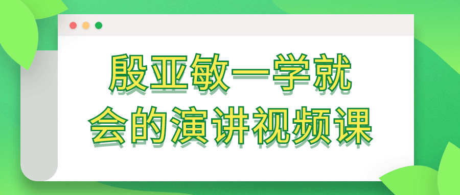 【学习资料】殷亚敏一学就会的演讲视频课百度云迅雷下载 – 百度,天翼,夸克网盘下载