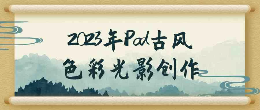 【学习资料】2023年iPad古风色彩光影创作百度云迅雷下载 – 百度,天翼,夸克网盘下载