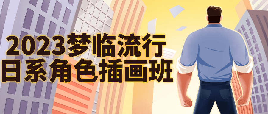 【学习资料】2023梦临流行日系角色插画班百度云迅雷下载 – 百度,天翼,夸克网盘下载