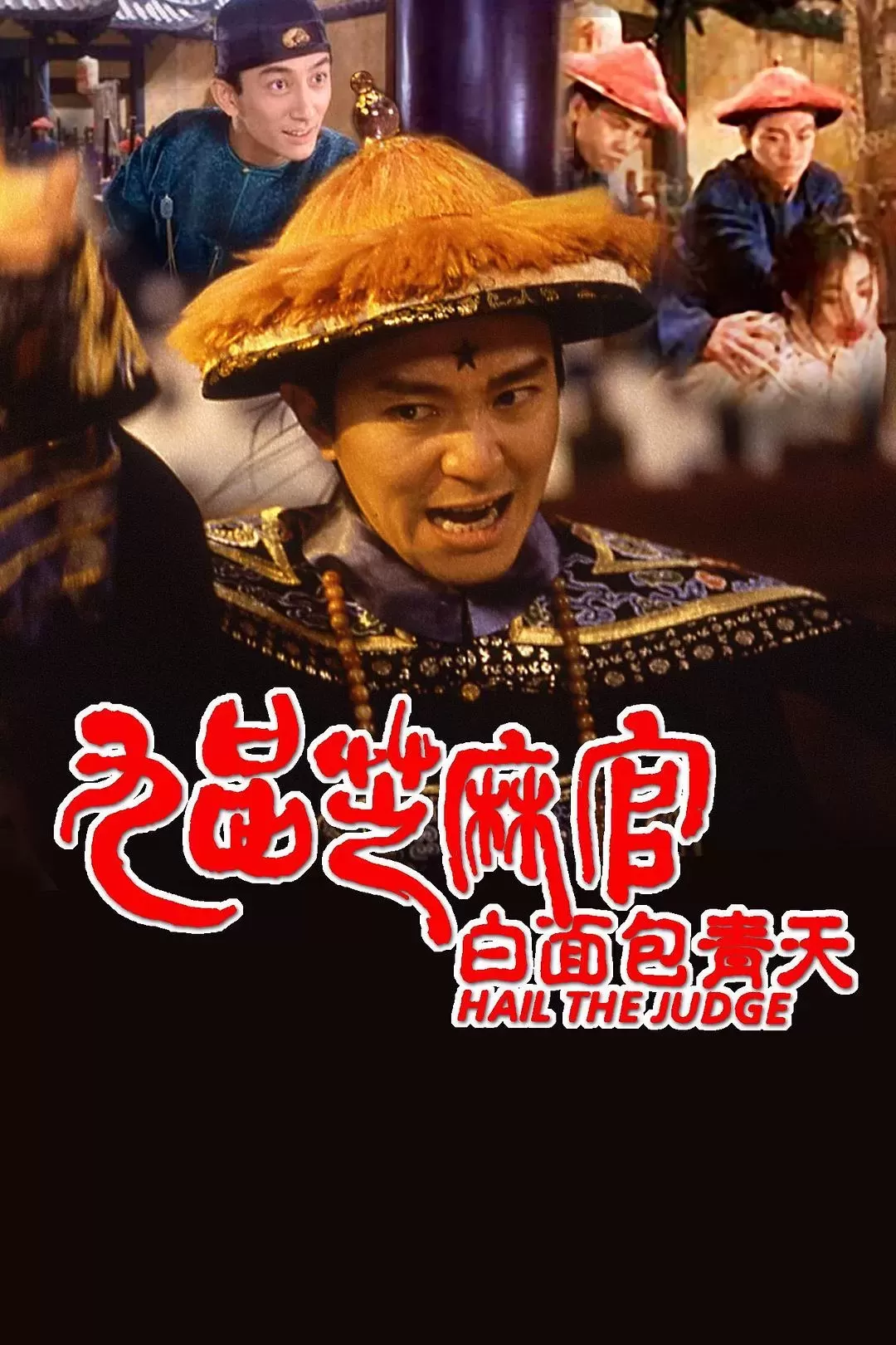 九品芝麻官 蓝光原盘下载+高清MKV版 /白面包青天 1994 Hail the Judge 21G 九品芝麻官 蓝光原盘下载+高清MKV版 /白面包青天 1994 Hail the Judge 21G
