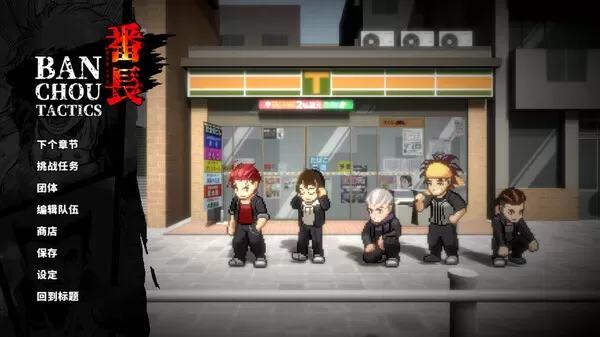 《番长TACTICS BANCHOU TACTICS》v1.27绿色版,迅雷百度云下载 《番长TACTICS BANCHOU TACTICS》v1.27绿色版,迅雷百度云下载