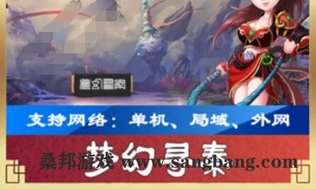 手游梦幻寻秦单机版 2D回合类手游梦幻寻秦一键端 配套语音视频GM后台