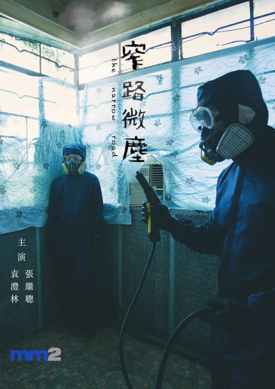 窄路微尘 蓝光高清MKV版/The Narrow Road 2022 窄路微塵 9.61G