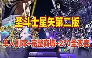 网游单机【圣斗士星矢】单机第二版 支持单人副本,完整商城 更新版270圣衣套 网单
