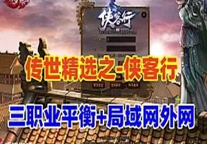 网单传世特色版【侠客行】传奇单机版 三职业平衡带外网教程GM 网游单机