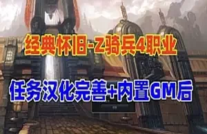 网单Z骑兵网游单机版 四职业 Z骑兵虚拟机整合好的一键端GM商城网游单机