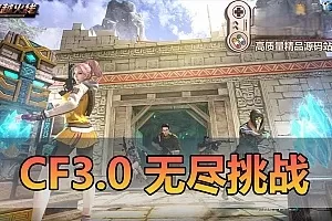  亲测网单【CF3.0】网游单机版 可无尽挑战全武器全角色解锁带单机辅助免虚拟机一键启动穿越单机火线