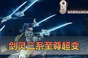 【剑灵三系】添加三系通用服务端用 单机至尊超变无CD带攻略副本掉落表半手工端亲测补丁替换教学