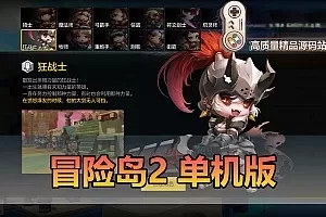 【冒险岛2】更新第二版 单机版 Q版俯视角3D网单 带GM命令物品ID可发物品道具免虚拟机一键端