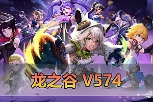 网游单机【龙之谷】八月新版V574 全职业三觉 符文系统 新主城 完整主线剧情可100级 GM工具 无限装备金币点券龙币虚拟机一键端