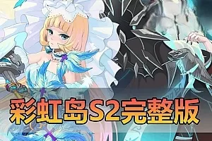 网游单机【彩虹岛S2】完整版网游单机带图文攻略视频安装教学GM工具虚拟机一键端
