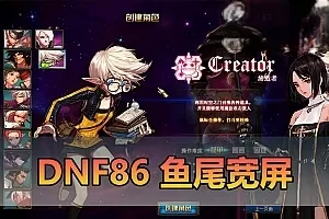 网游单机【DNF86】鱼尾宽屏单机版 技能宝珠 假人喊话 快捷内辅 GM秒杀称号 未加密PVF 虚拟机一键端