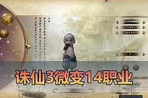 网游单机【诛仙3】14职业微变单机版丰富坐骑时装特色复古玩法带GM工具虚拟机一键端