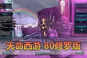 网单【天命西游】80级佛国修罗端单机虚拟机一键端GM工具 命令 代码 视频安装教学+win手工端文本教学
