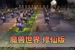 网单【魔兽世界】修仙单机版 特色修仙体系 GM物品后台 视频安装教学 免虚拟机一键端+外网文本教学