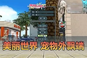 亲测网单【美丽世界】宠物外飘端单机版带GM数据库发物品 GM工具可修改金币等级 虚拟机一键端视频安装教学