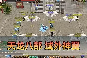 网单【天龙八部】域外神翼单机微变带GM后台虚拟机一键端视频安装教学