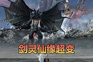 网游单机【剑灵超变】三系仙缘单机版 新增强推一切副本无cd 麻痹 无视机制 配套GM代码表 图文攻略 掉落表 视频安装教学虚拟机一键端