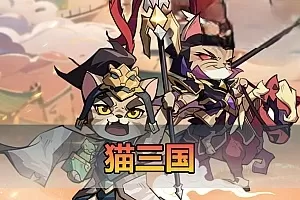 网游单机【猫三国】最新修复单机版Q萌回合制抽卡手游代金券内购多区跨服虚拟机一键端视频安装教学+手工端文本教学