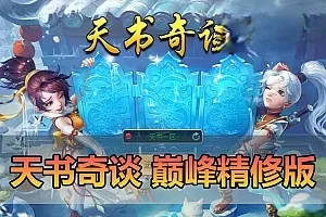 手游单机【天书奇谈】巅峰精修跨服版丰富宝宝坐骑GM物品后台虚拟机一键端视频安装教学