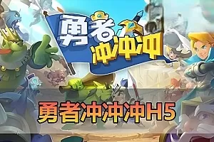 页游单机【勇者冲冲冲】单机H5三端Q萌画风 内置GM命令 发物品装备宠物钻石虚拟机一键端视频安装教学+手工端文本教学